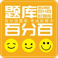 百分百题库软件安卓版
