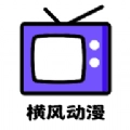 横风动漫工具手机版