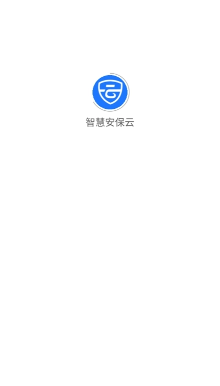 智慧安保云最新版