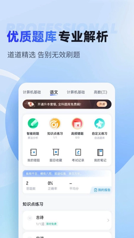 统招专升本聚题库最新版