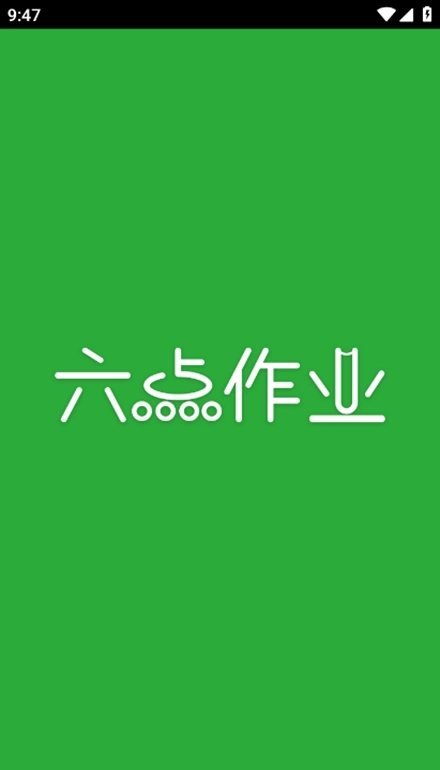 六点作业安卓版