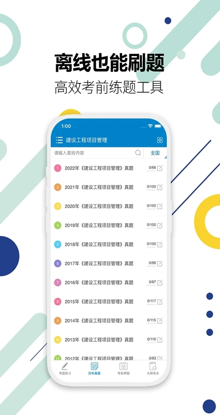 一级建造师考试安卓版