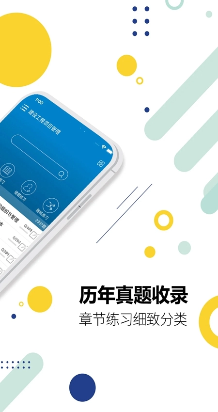 一级建造师考试安卓版