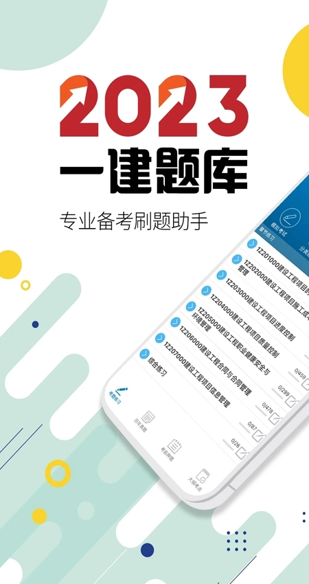 一级建造师考试安卓版