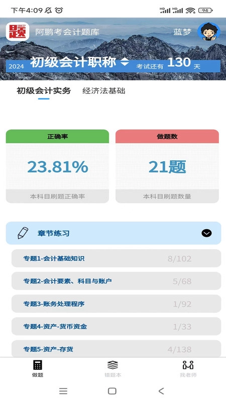 阿鹏考会计题库安卓版