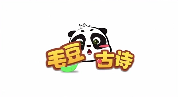 毛豆爱古诗TV版