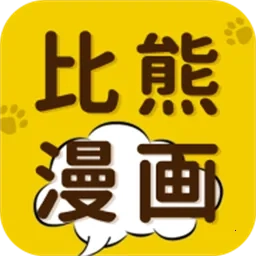 比熊漫画优化2025  安卓版 V2.4.5