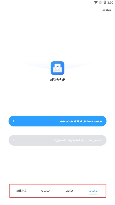 nur输入法柯尔克孜族  安卓版(3)
