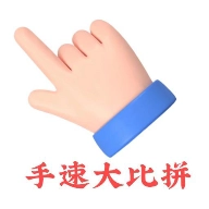 手速大比拼游戏最新版