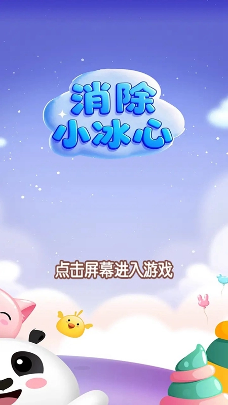 消除小冰心游戏2025最新版