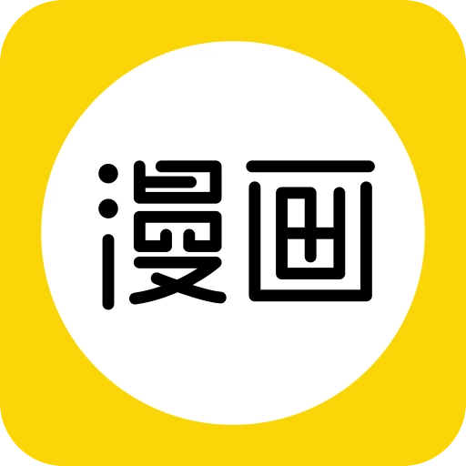 快漫画大全安卓版