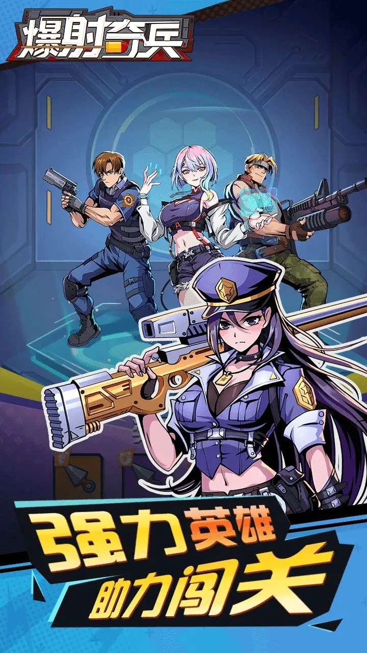 爆射奇兵游戏图3