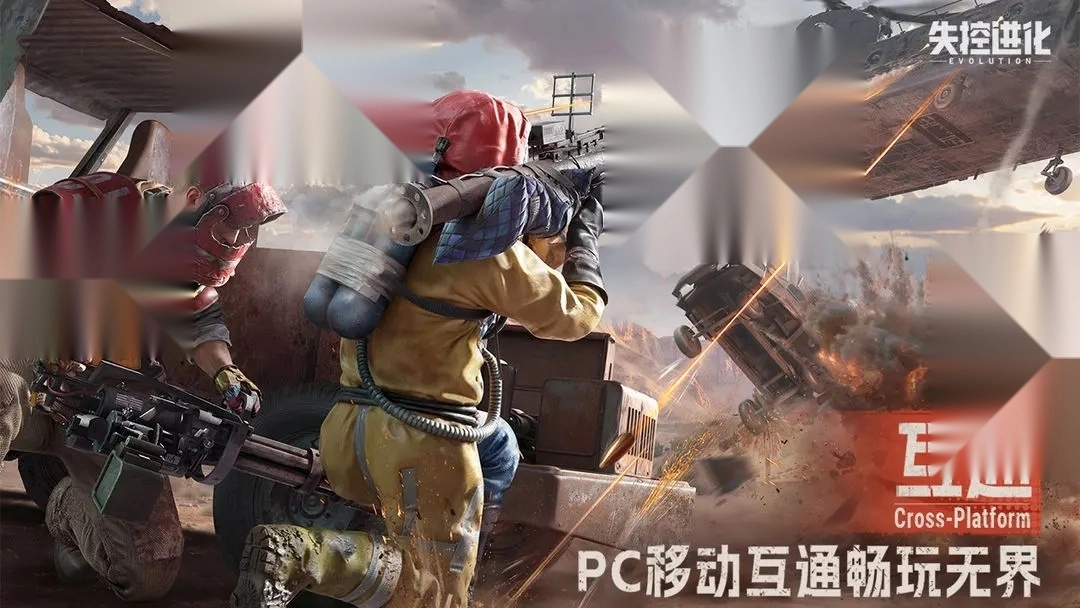 失控进化手机版图2