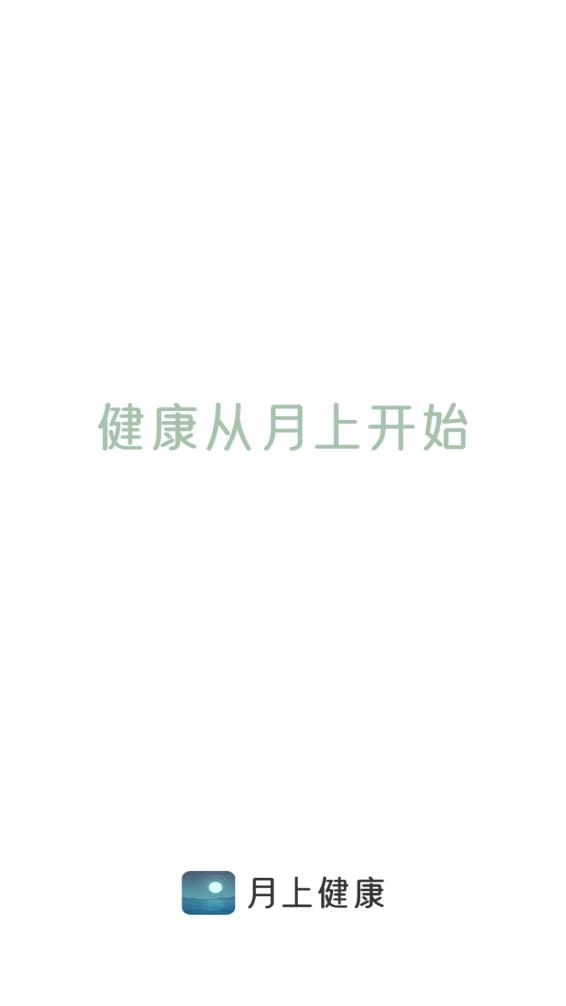 月上健康2025(1)