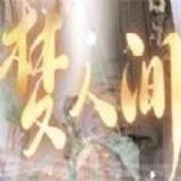 梦人间游戏手机版