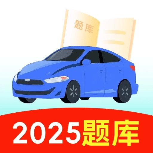 123驾校考试宝典通用版