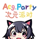 次元派对免费版