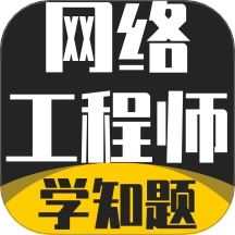 网络工程师考试学知题免费版