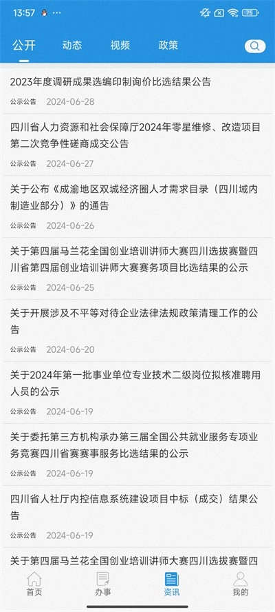 四川人社免费版