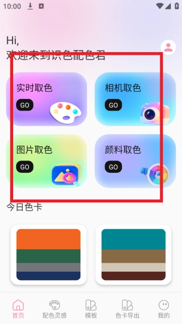 识色配色君软件安装下载
