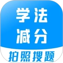 学法减分宝典免费版