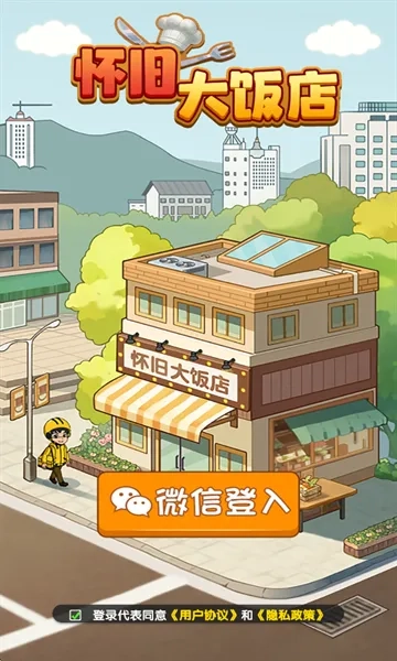 怀旧大饭店(饭店经营游戏)  安卓版图1