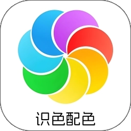 识色配色君软件