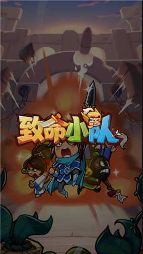 致命小队手机版