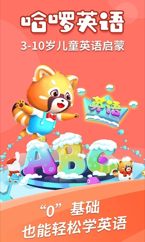 哈啰儿童英语手机版(3)