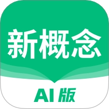 新概念ai版