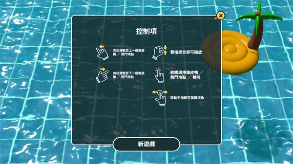 小黄鸭模拟器-图3