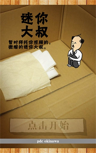 养成迷你大叔中文版