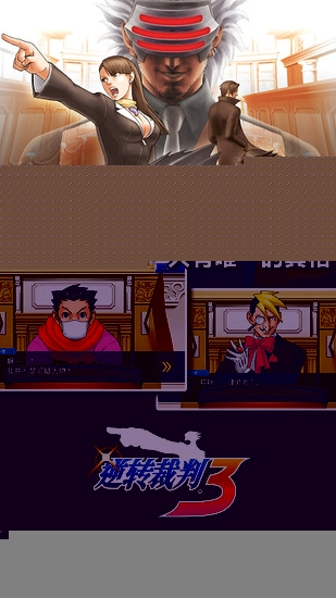 逆转裁判123手机安卓中文版