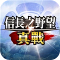 信长之野望真战港台服