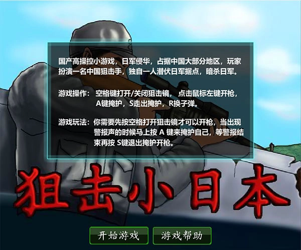 狙击小日本免费图2