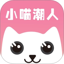 小喵潮人最新版