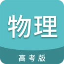 高考物理通