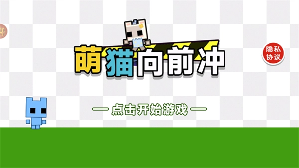 萌猫向前冲游戏安卓版