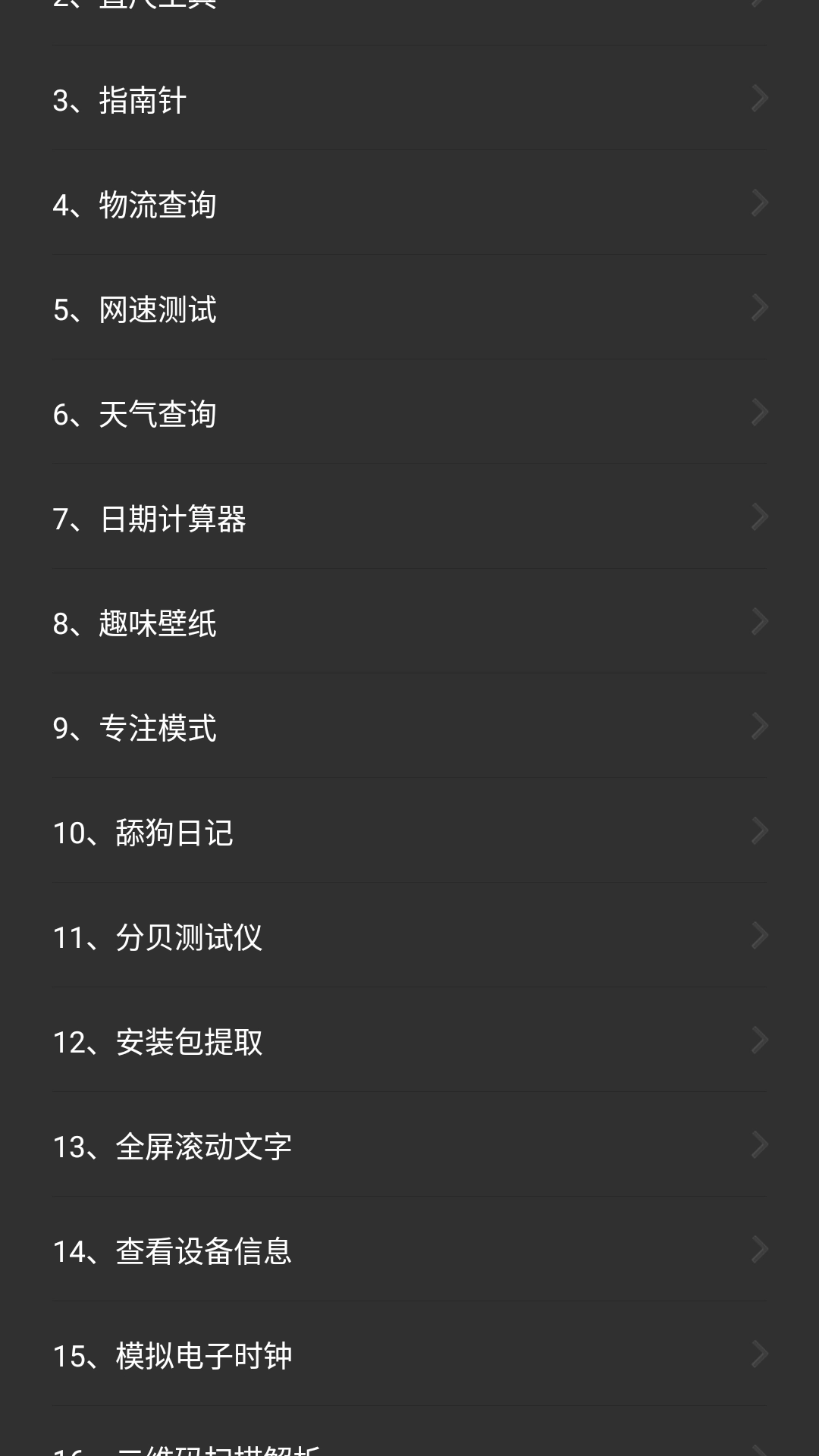 常用工具箱手机版