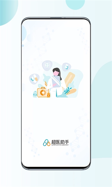 超醫(yī)助手截圖0