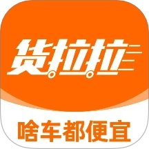 货拉拉客户端