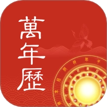 中夏万年历最新版