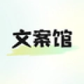 文案馆免费版