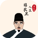 锦衣卫人生模拟器无限武功值