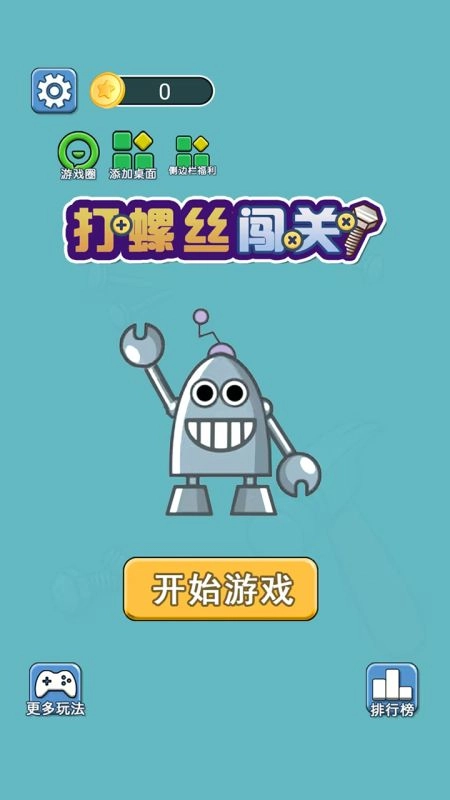 打螺丝闯关截图2
