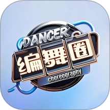 编舞圈最新版