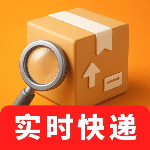 快递全平台免费查