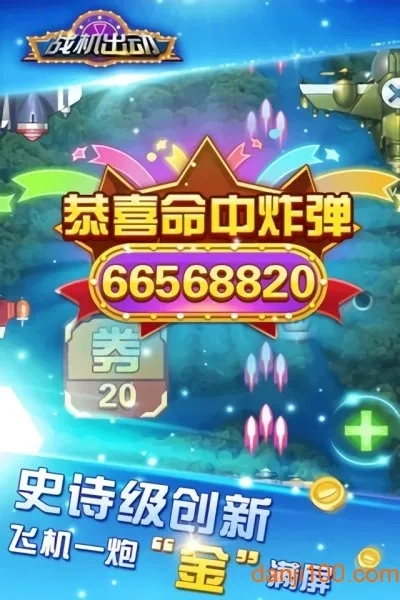 战机出动2025手机版
