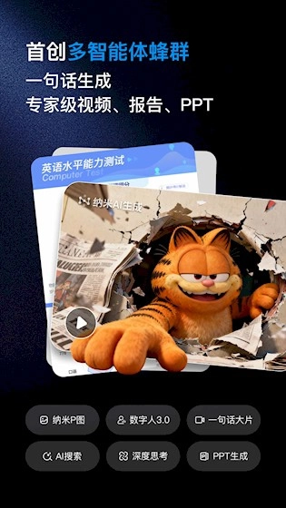 纳米AI安卓版-图1