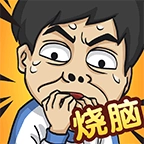 全民烧脑5安卓版